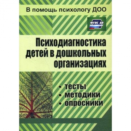 Общие работы по дошкольному обучению, книга Психодиагностика детей в дошкольных организациях заказать