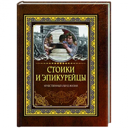 Афоризмы, юмор, сатира, книга Стоики и эпикурейцы заказать