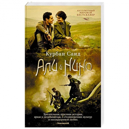 Зарубежная современная проза, книга Али и Нино заказать