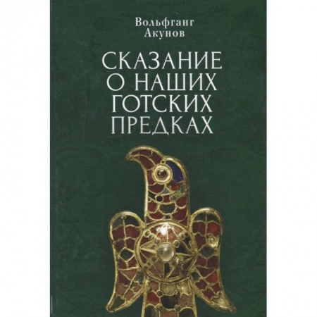 Теория и история военного искусства, книга Сказания о наших готских предках заказать