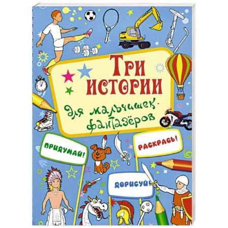 Книги, книга Три истории для мальчишек-фантазеров заказать