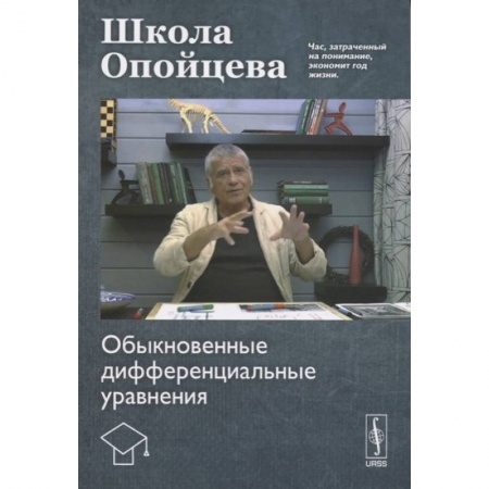 Математика. Алгебра. Геометрия, книга Школа Опойцева: Обыкновенные дифференциальные уравнения заказать