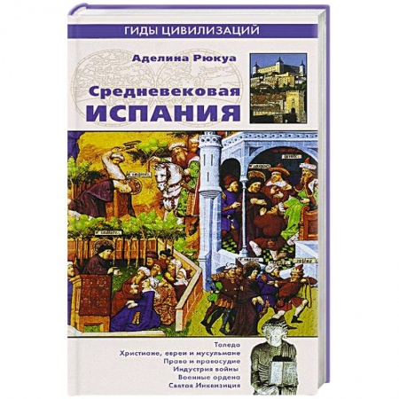 Книги, книга Средневековая Испания заказать