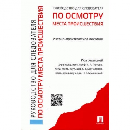 Юриспруденция. Общие вопросы права, книга Руководство для следователей по осмотру места происшествия. Учебно-практическое пособие заказать