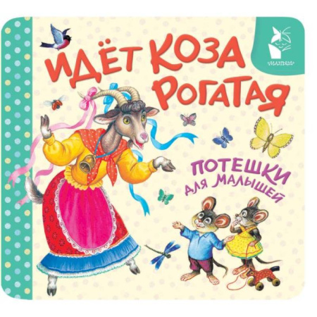 Сказки и истории для малышей, книга Идёт коза рогатая. Потешки для малышей заказать