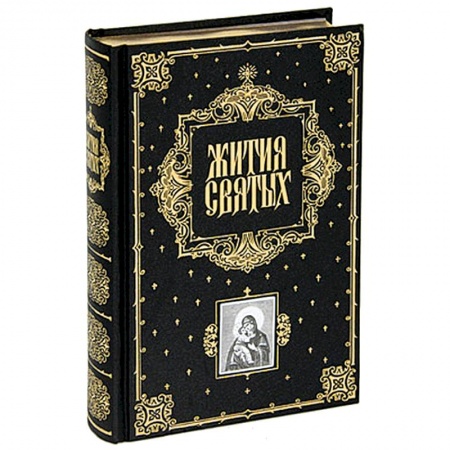 Книги, книга Жития святых заказать