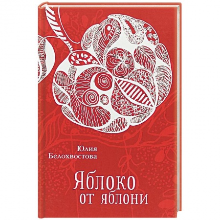 Книги, книга Яблоко от яблони заказать