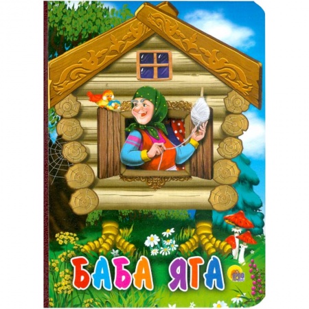 Книги, книга Баба-яга заказать