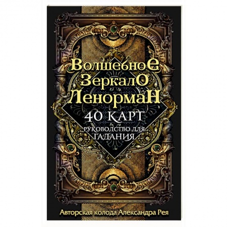 Гадание по картам Таро, книга Волшебное зеркало Ленорман (40 карт и руководство для гадания в коробке) заказать