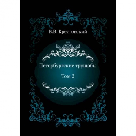 Русская классика, книга Петербургские трущобы. Том 2 заказать