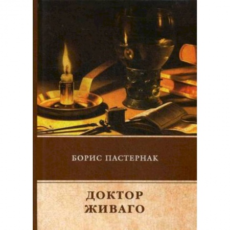 Русская классика, книга Доктор Живаго заказать