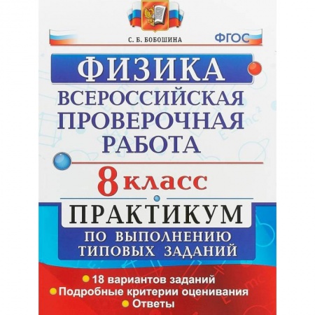 Физика. Астрономия, книга ВПР Физика. 8 класс. Практикум. ФГОС заказать