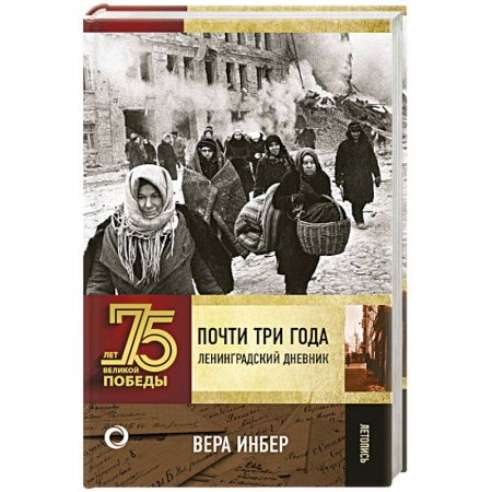 История, книга Почти три года. Ленинградский дневник заказать