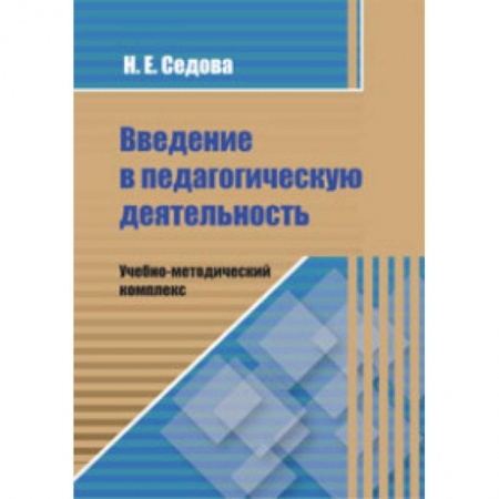 Книги, книга Введение в педагогическую деятельность. Учебно-методический комплекс заказать