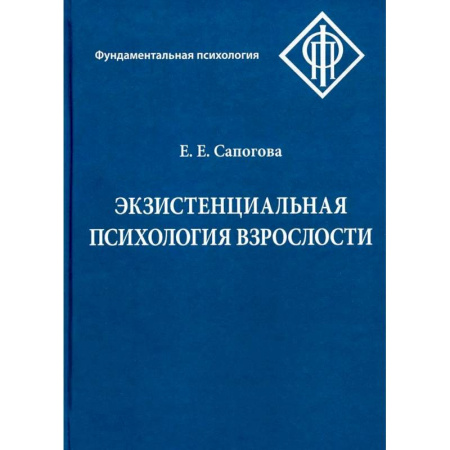 Основы психологии, книга Экзистенциальная психология взрослости заказать