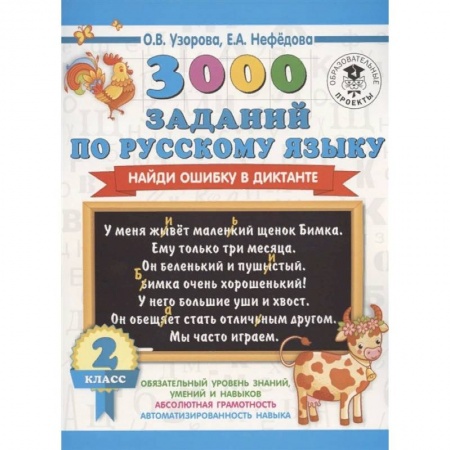Русский язык, книга 3000 заданий по русскому языку. Найди ошибку в диктанте. 2 класс заказать