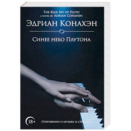 Зарубежный любовный роман, книга Синее небо Плутона заказать