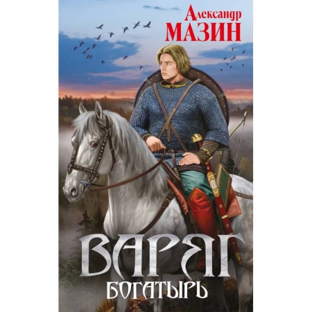 Боевая фантастика, книга Варяг. Богатырь заказать
