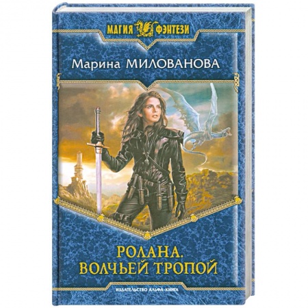 Книги, книга Ролана. Волчьей тропой заказать
