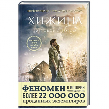 Книги, книга Хижина (кинообложка) заказать