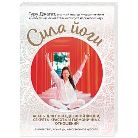 Йога. Упражнения, практические руководства, книга Сила йоги. Асаны для повседневной жизни, секреты красоты и гармоничных отношений заказать