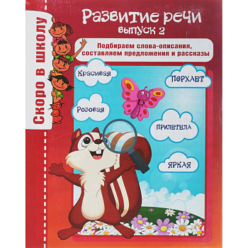 Развитие речи. Выпуск 2. Подбираем слова-описания, составляем предложения и рассказы Развитие речи. Выпуск 2. Подбираем слова-описания, составляем предложения и рассказы