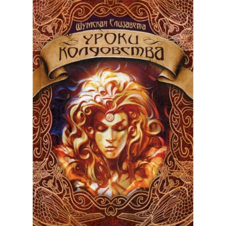 Мистика, ужасы, книга Уроки колдовства заказать
