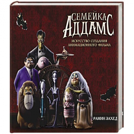 Комиксы. Манга, книга Семейка Аддамс. Артбук заказать