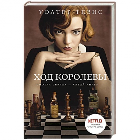 Зарубежная современная проза, книга Ход королевы заказать