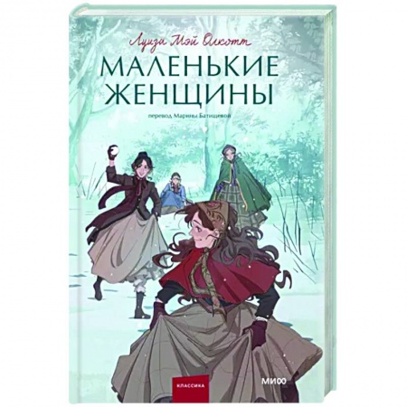 Зарубежная классика, книга Маленькие женщины заказать
