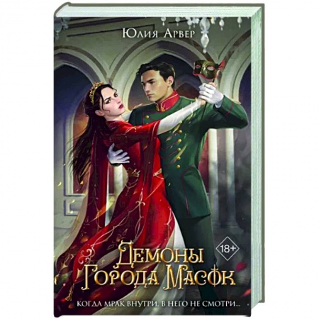 Русское фэнтези, книга Демоны города масок (#2) заказать
