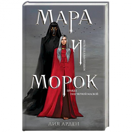 Русское фэнтези, книга Мара и Морок заказать