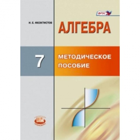 Книги, книга Алгебра. 7 класс. Методическое пособие для учителя. ФГОС заказать