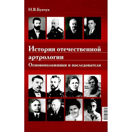 История медицины, книга История отечественной артрологии. Основоположники и последователи заказать