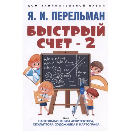 Обучение счету. Математика, книга Быстрый счет - 2, или Настольная книга архитектора, скульптора, художника и картографа заказать
