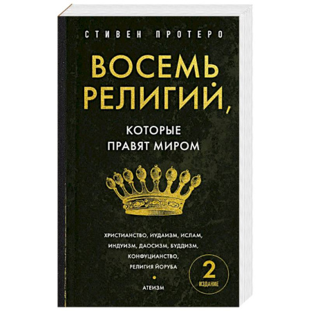 Религиоведение. История религий, книга Восемь религий, которые правят миром. Европокет заказать