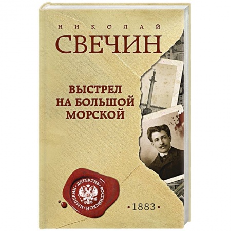 Исторический роман, книга Выстрел на Большой Морской заказать