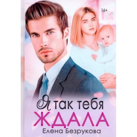 Отечественный любовный роман, книга Я так тебя ждала заказать