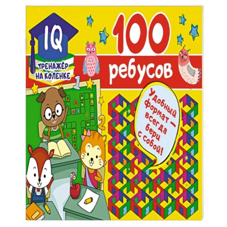 Кроссворды, головоломки, комиксы, книга 100 ребусов заказать