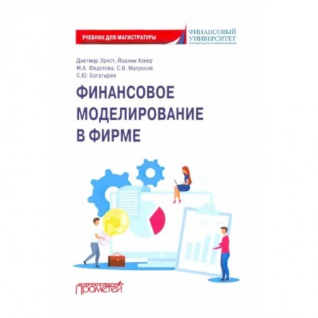 Финансы. Банковское дело. Инвестиции, книга Финансовое моделирование в фирме. Учебник для магистратуры заказать