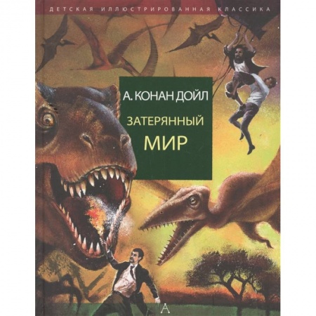Мистика. Фантастика. Фэнтези, книга Затерянный мир заказать