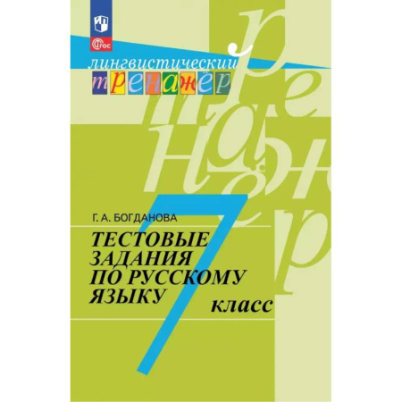 Русский язык. Правила и упражнения, книга Русский язык. 7 класс. Тестовые задания заказать
