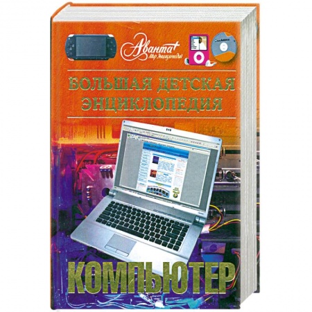 Книги, книга Большая детская энциклопедия. Компьютер заказать