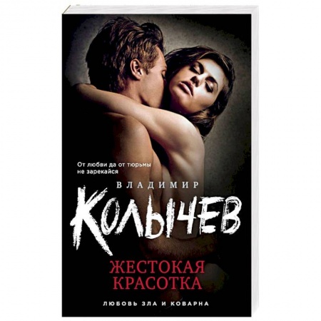 Отечественный мужской детектив, книга Жестокая красотка заказать