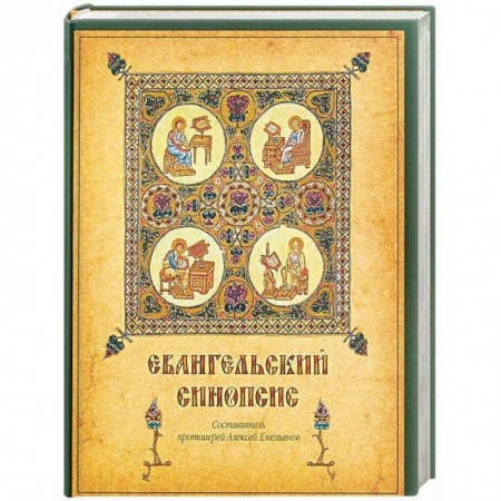 Библия. Евангелия. Тексты, книга Евангельский синопсис заказать