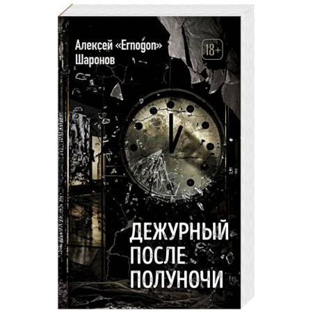 Русская современная проза, книга Дежурный после полуночи заказать