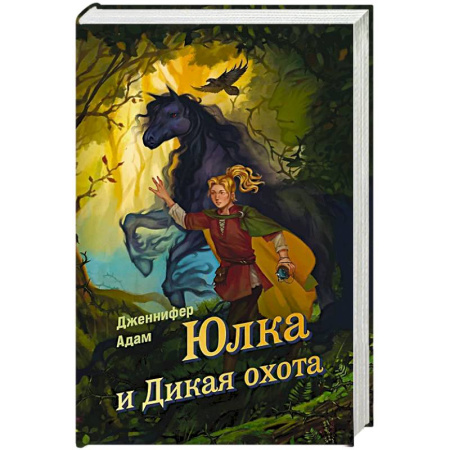 Мистика. Фантастика. Фэнтези, книга Юлка и Дикая охота заказать