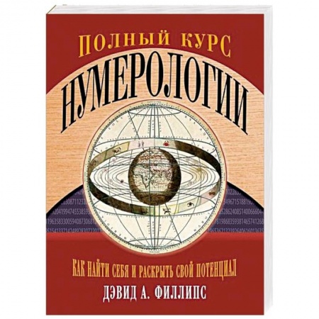 Хиромантия, нумерология, книга Полный курс нумерологии. Как найти себя и раскрыть свой потенциал заказать