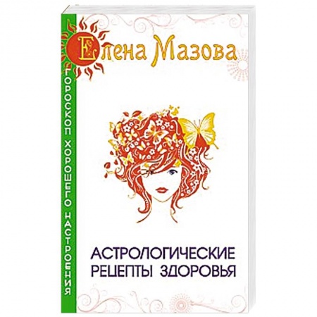 Книги, книга Астрологические рецепты здоровья заказать