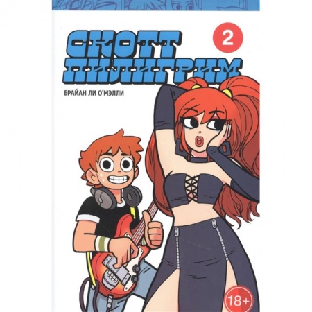 Комиксы. Манга, книга Скотт Пилигрим. Коллекционное издание. Том 2 заказать